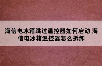 海信电冰箱跳过温控器如何启动 海信电冰箱温控器怎么拆卸